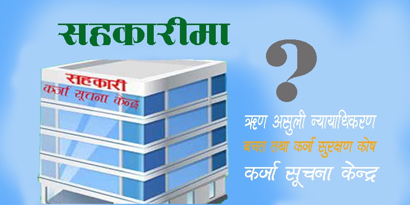 सहकारीको अलग सूचना केन्द्र, न्यायाधीकरण र सुरक्षण कोष नबन्ने